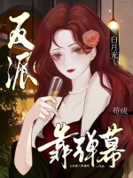 靠弹幕苟成反派白月光