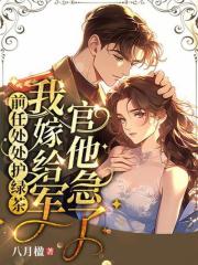 前任處處護綠茶，我嫁給軍官他急了（宋惜惜）熱文推薦_最新章節列表
