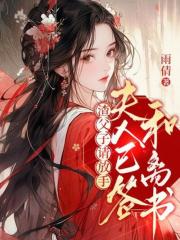 渣父子請放手，夫人已簽和離書（紀時鳶陳時安）整本免費版在線+無干擾結局