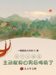 保守未婚妻主动献身白男后悔疯了