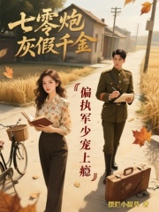 七零炮灰假千金：偏執軍少寵上癮TXT閱讀無干擾（姜嬈江心語江瀾洲）外篇+續集