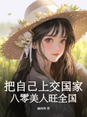 把自己上交國家，八零美人旺全國（喬梨季鈞）外篇章節列表（書蟲必看）