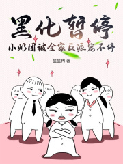 黑化暫停，小奶團被全家反派寵不停最近更新（小小蘇嚴）全章暢享閱讀