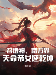 召諸神，踏萬界，天命帝女逆乾坤不可錯過隱藏劇情時初白浩雄相愛相殺的故事……