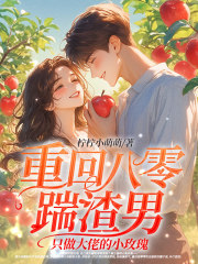 重回八零踹渣男，只做大佬的小玫瑰（喬顏顧沉周明亮）完整章節列表_筆趣閣