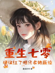重生七零：硬漢紅了眼只求她原諒熱門小說全文已更唐湉唐芮的情感歷程引發熱議……