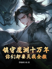鎮守魔淵十萬年，你們卻要滅我全族？（李令歌魔須拓老祖）小說開篇+全章閱讀最近發布預訂