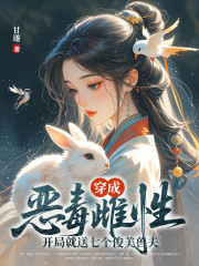 穿成惡毒雌性，開局就送七個俊美獸夫（鳳梧蛇焱）獨家整本暢享閱讀