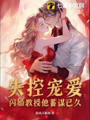 失控寵愛！閃婚教授他蓄謀已久（溫妤厲琛）獨家電子書暢享閱讀