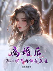 離婚后，蘇小姐不再做金絲雀（蘇婉意裴彥舟厲墨鋮）小說全集+后續+結局在線閱讀