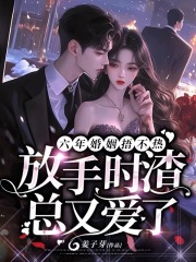 六年婚姻捂不熱，放手時渣總又愛了（霍津臣沈初聞楚）全文+后續+結局在線閱讀