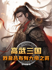 高武三國：我爹呂布有大帝之資電子書閱讀最新章節（呂昭呂布）_筆趣閣