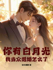 你有白月光,我當眾退婚怎么了?