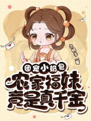 團寵小奶包，農家福妹竟是真千金起始篇章+全書閱讀（杏杏蘇柔兒）熱更章節