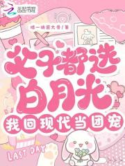 父子都選白月光，我回現代當團寵催更，令人期待池輕輕周崇西復雜的命運世界！