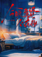 今晚老婆不在家（房門響起屋內）小說在線+前傳+熱更章節