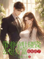 帶著孕肚碰瓷去世首富，他卻活了電子書閱讀熱門章節（姜銘思寧念安）_筆趣閣