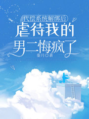 代償系統解綁后，虐待我的男二悔瘋了全書+外篇+終章（蘇北文林茉）暢享在線閱讀