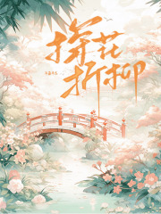 探花折柳（蕭云舟沈昭月）全篇+后續+結局在線閱讀