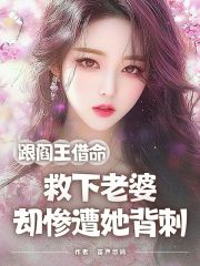 跟閻王借命救下老婆，卻慘遭她背刺（柳嫣）電子書+后續+結局在線閱讀