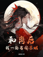 和離后，我一卦名動京城小說全集+后續（江清婉秦明朗蘇玉蘭）在線下載閱讀