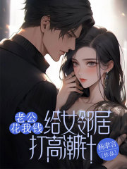 老公花我錢給女鄰居打高潮針全書暢享_起點章節+后續（陸文彬姜琴）