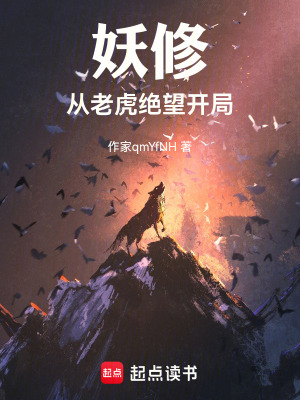 《修仙从妖怪开始》封面