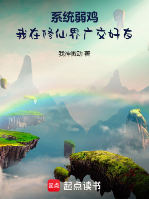 《系统弱鸡，我在修仙界广交好友》封面