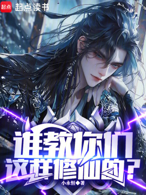 《谁教你们这样修仙的？》封面