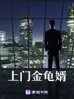 上门金龟婿