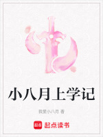 小八月上学记