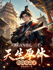 选石女为皇后，三个天生孕体的贵女急了（姜枝枝萧奔沈霄）章节在线阅读热更章节