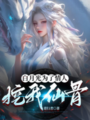 白月光为了情人挖我仙骨热门小说全文已更钟逸舒杜溪欢北天帝的情感历程引发热议……
