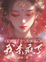 看到假千金写的弹幕后，我杀疯了（裴锦瑟裴景之宋砚棠）小说开篇+小说全集阅读新书速订