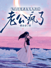 为白月光杀女儿九次后，老公疯了（沈玉安瑶瑶）电子书免费版阅读清爽版完结篇