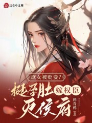 庶女被貶妾？挺孕肚嫁權(quán)臣滅侯府
