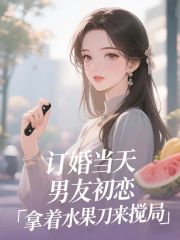 （陶于飞乔悠悠唐忆霜）订婚当天，男友初恋拿着水果刀来搅局在线下载无干扰完整章节表