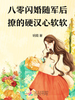 八零闪婚随军后，撩的硬汉心软软