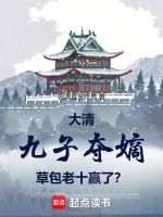 草包老十逆袭