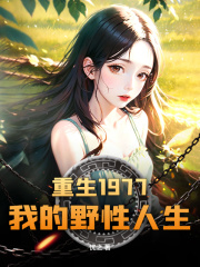 秦山顾惜月是哪本书中的主角？