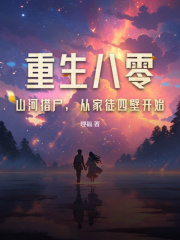 重生八零：山河獵戶，從家徒四壁開始（陸青山趙鐵柱）小說(shuō)全集速覽閱讀熱門章節(jié)
