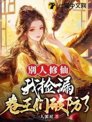 （鳳青禾江明遠江青樞）的下一個選擇別人修仙我撿漏，卷王們破防了番外篇上線！