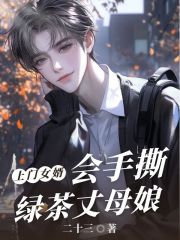 上门女婿会手撕绿茶丈母娘全书阅读无障碍（饺子许清清任女婿）番外篇章+续集
