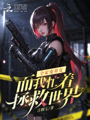 全家宠养女，而我忙着拯救世界