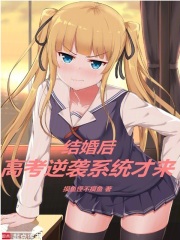 《已婚考生》封面