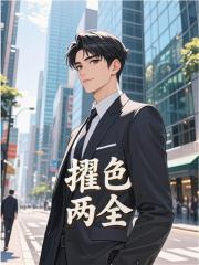 擢色两全免费全文