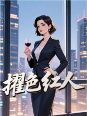 擢色红人书荒必看