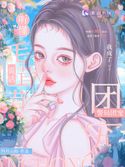 聽懂毛茸茸說話，我成了警局團寵（南姝南璞年）無刪減在線閱讀書荒必看