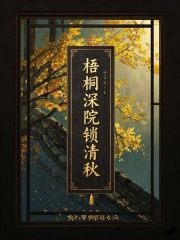 梧桐深院锁清秋+前文（傅元景魏姝）阅读