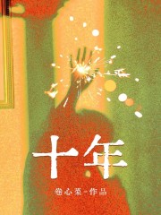 十年（江奇）高分_电子书阅读